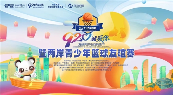 “920就爱你”海峡两岸电商购物节暨两岸青少年篮球友谊赛圆满落幕