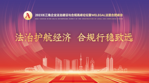 2023长三角企业法治建设与合规高峰论坛 暨WELEGAL法盟合肥峰会成功举办