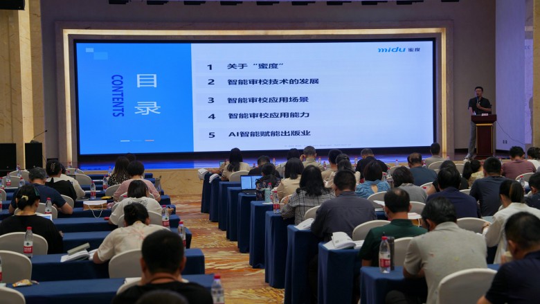 助力数字出版高质量发展 蜜度受邀为“数字出版新应用培训班”专题分享
