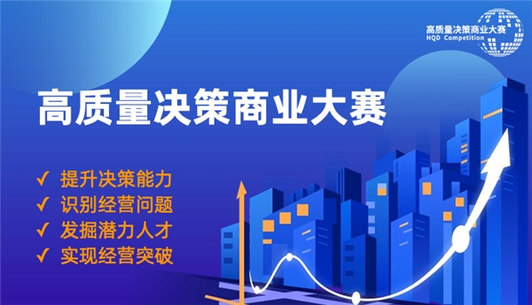 走近“高质量决策商业大赛” 丨 直击企业发展困境，启示经营决策新路径