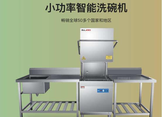 欧力伦商用洗碗机以品质畅销全球