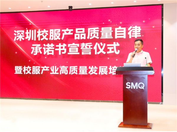 深圳市校服产业高质量发展培训会圆满召开