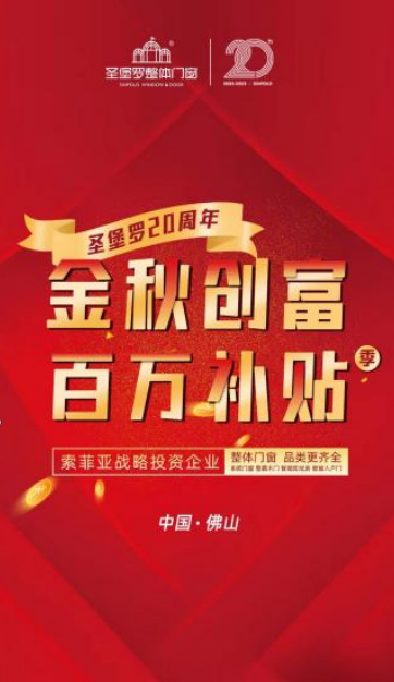 圣堡罗整体门窗招商钜惠来袭，百万补贴赋能新商