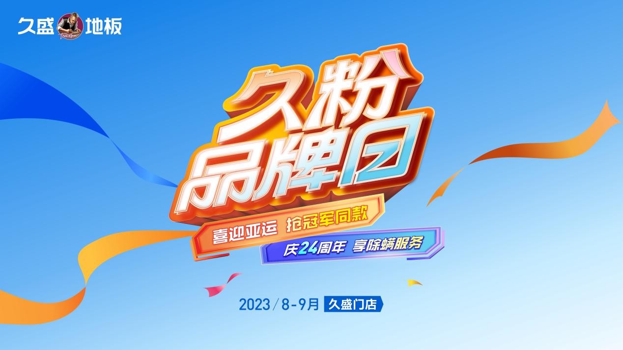 前方高能！冠军×地板，久粉品牌日还能这么玩？