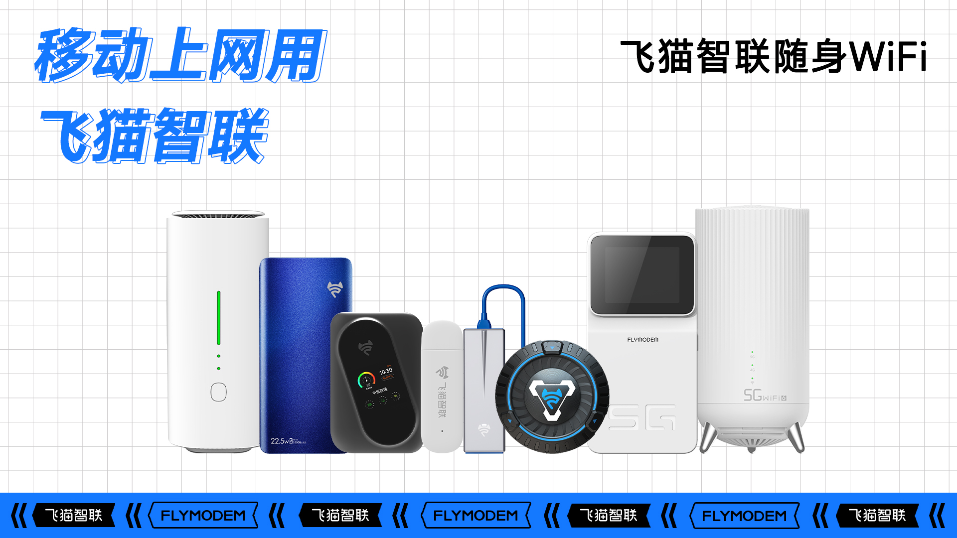 飞猫智联随身WiFi移动上网解锁新功能