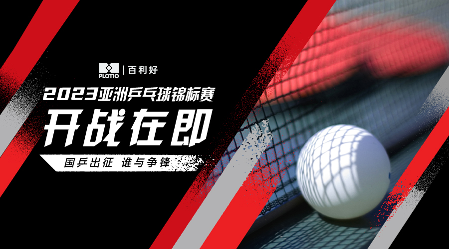 百利好：亚洲乒乓球锦标赛开赛在即 —— 期待国乒问鼎冠军
