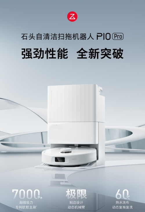 石头科技再推扫地机新作 智能进阶引领行业新里程