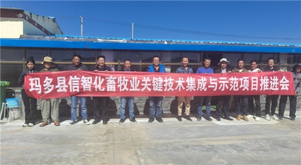 青海玛多县信智化畜牧业关键技术集成与示范项目推进会顺利召开