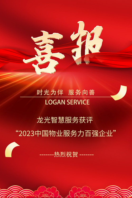 时光为伴，服务向善 龙光智慧服务获评 “2023中国物业服务力百强企业”