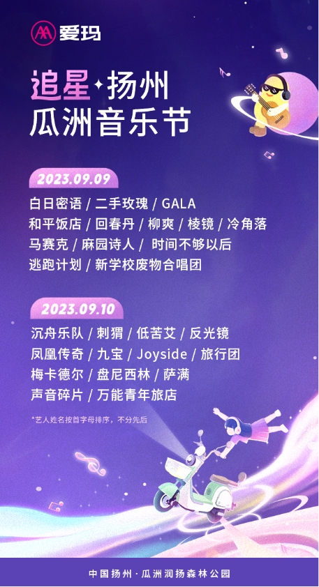 爱玛电动车：爱玛追星扬州瓜洲音乐节将启、无锡站接棒官宣！王炸阵容揭晓，为快乐长续航