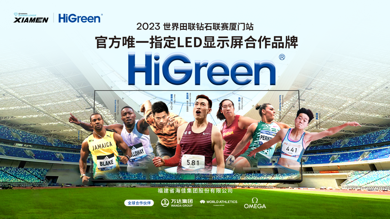 海佳集团HiGreen助力2023世界田联钻石联赛厦门站圆