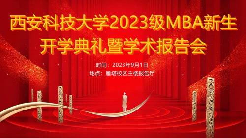 跨越山海，相聚西科！西安科技大学2023级MBA新生开学暨学术报告会