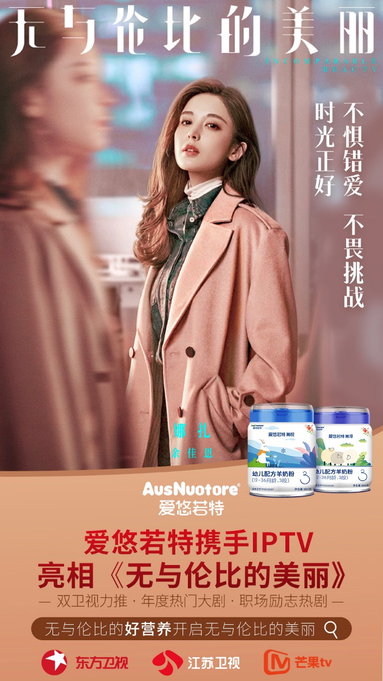 爱悠若特携手IPTV亮相江苏卫视《无与伦比的美丽》