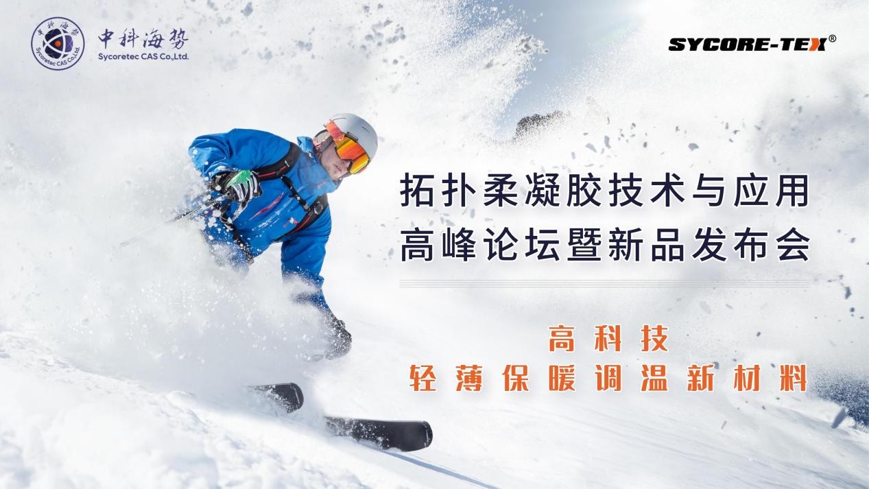 拓扑柔凝胶技术与应用高峰论坛暨新品发布会于北京国家体育馆成功举办