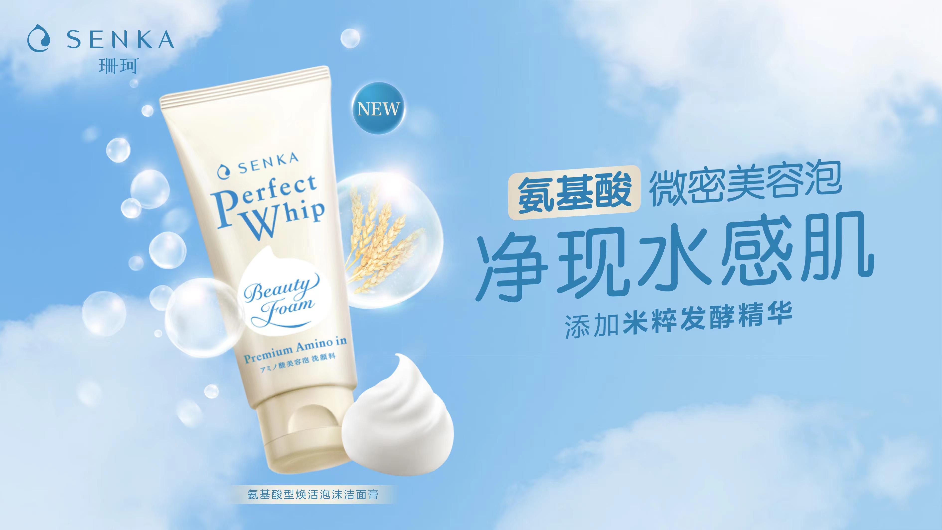 微密美容泡，净现水感肌 ——菲婷丝旗下珊珂氨基酸泡沫洁面膏上市