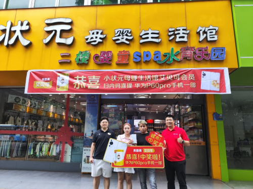 喜讯！贝因美艾贝可奶粉扫内码活动，消费者喜得华为P60 pro手机！