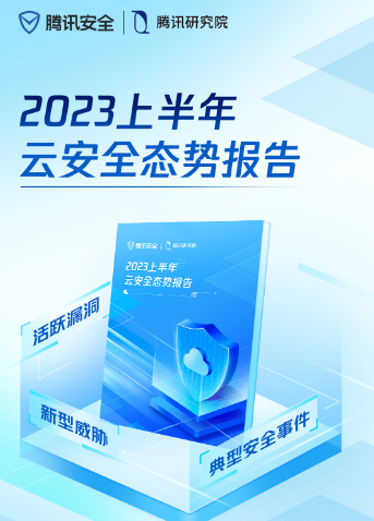 企业安全重中之重：腾讯安全发布云安全态势报告，全面分析威胁趋势