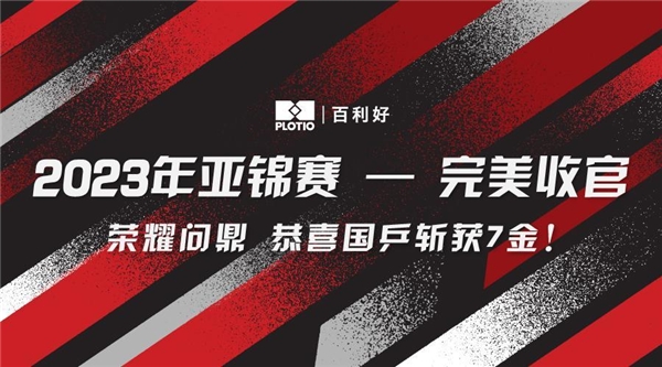 百利好环球：亚锦赛完美收官 国乒包揽七冠