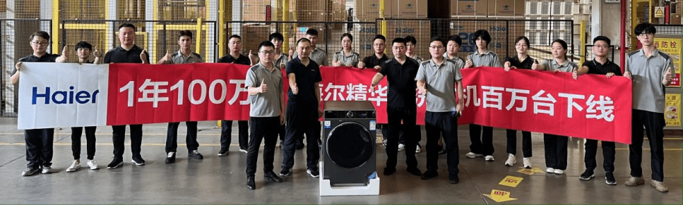 海尔“精华洗”100万台下线背后的三重意义