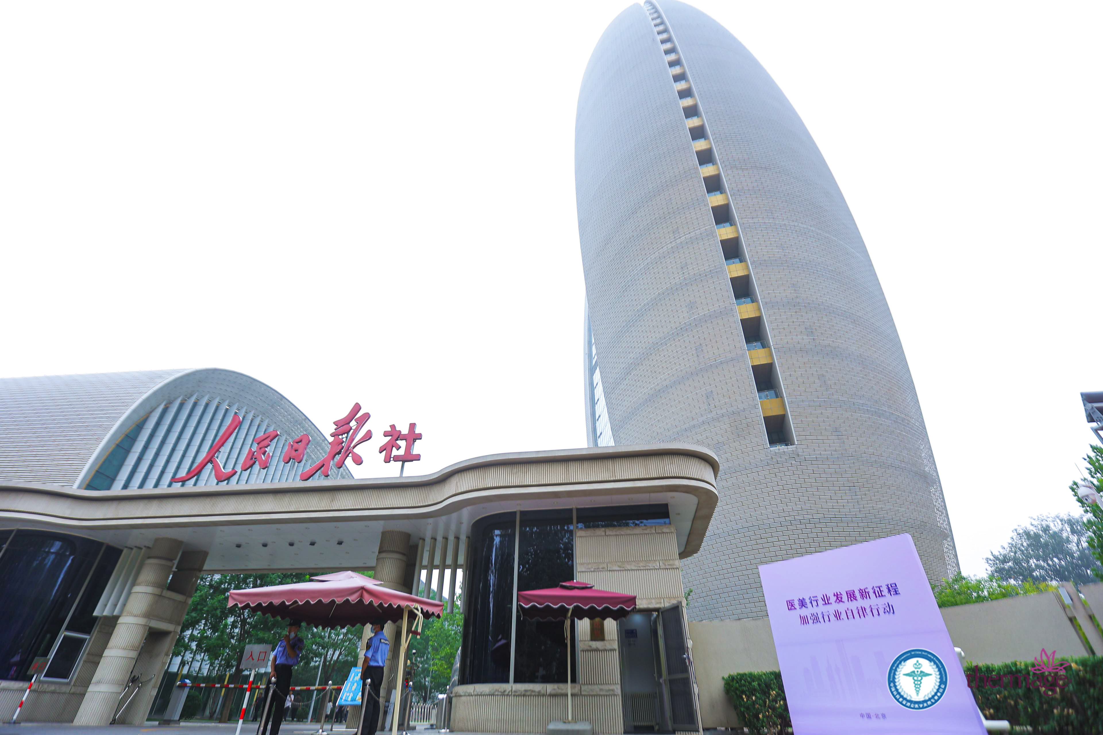 和颜美帕4城20+院坚守正品保障丨人民日报 热玛吉·假一赔十媒体发布会