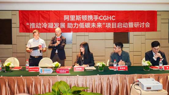 阿里斯顿与CGAC项目启动暨研讨会隆重召开，推动冷凝发展 助力低碳未来