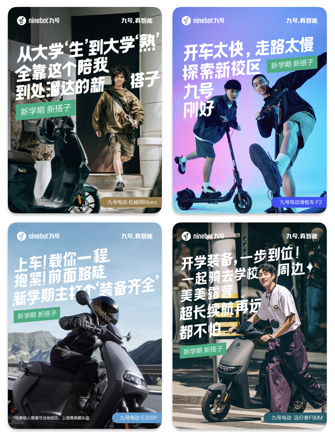 九号公司开学季系列海报刷屏朋友圈！年轻向内容深刻洞察，很戳这届大学生