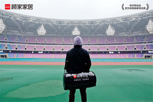 亚运倒计时！顾家家居以亚运深睡保障官身份助力亚运
