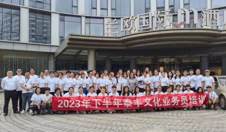 泰丰文化2023年下半年业务员培训活动圆满落幕！
