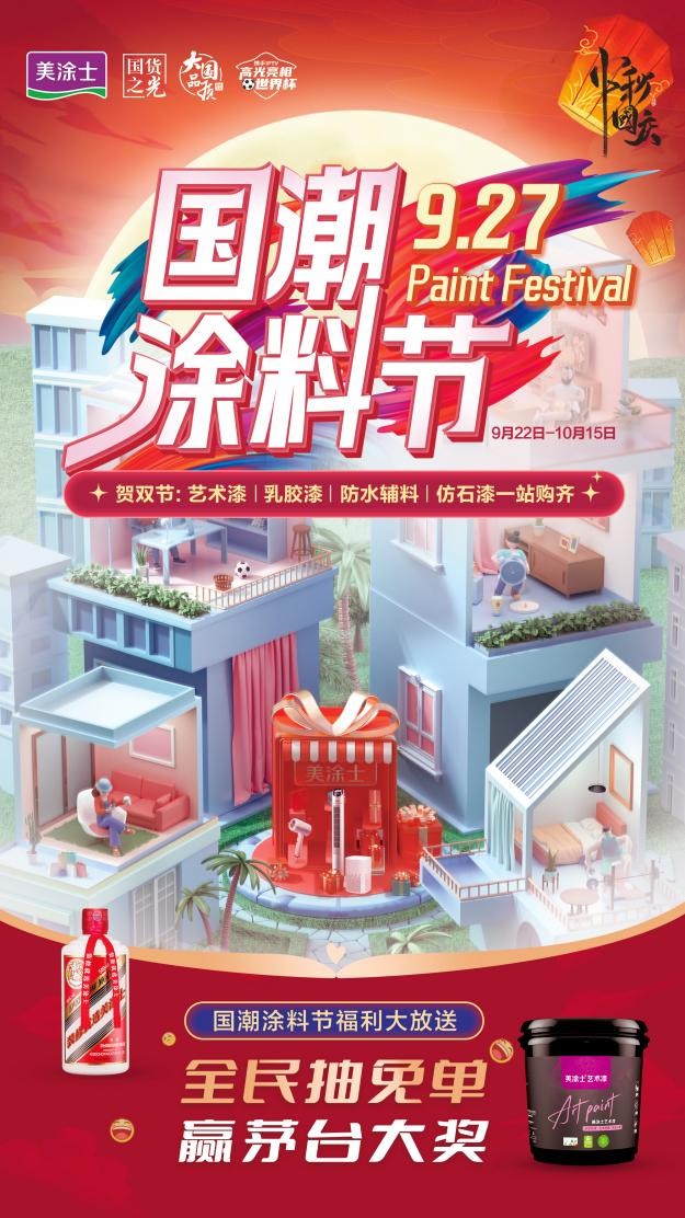 艺术涂料厂家丨美涂士国潮涂料节将全面开启，打造双节大“IP”