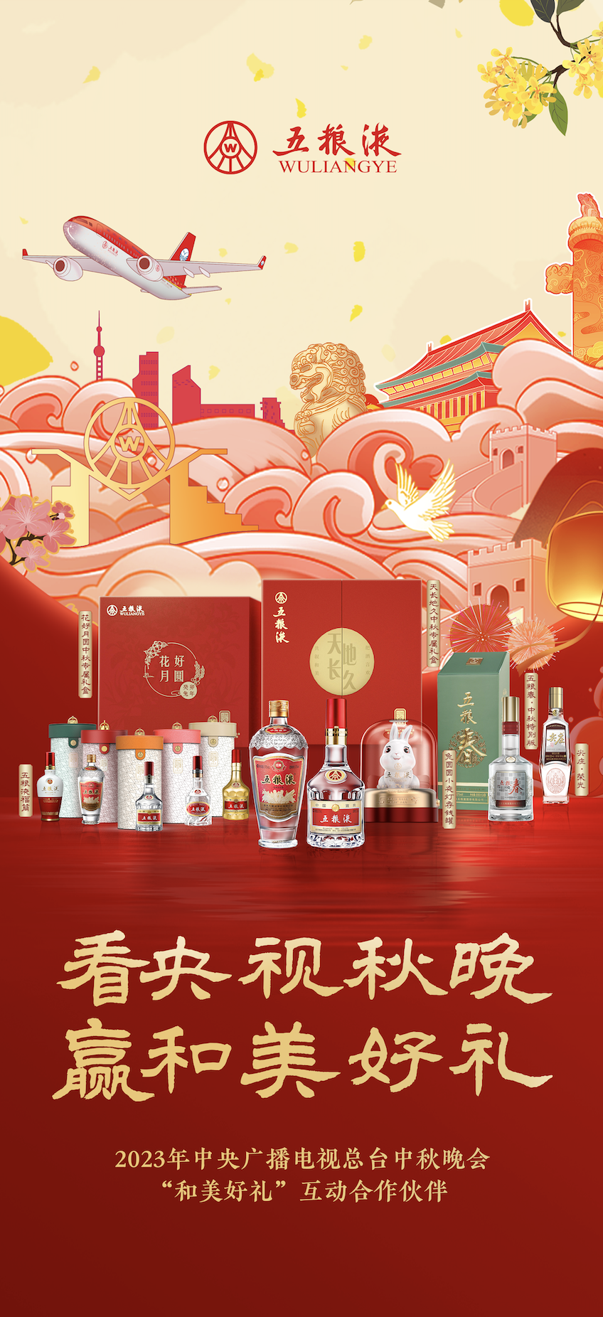 中秋最强“剧组”将上线！五粮液浓香酒与央视共度团圆盛宴