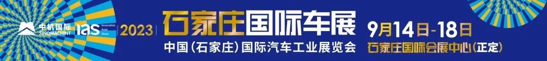 无畏•无界--「潮」前看  2023石家庄国际车展圆满闭幕！