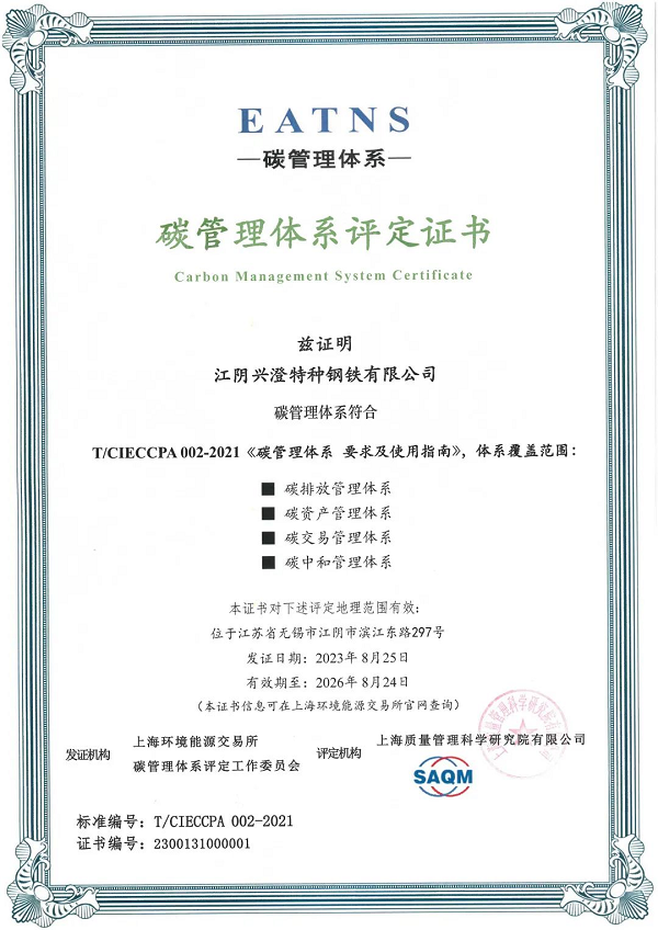 全国行业首家!兴澄特钢通过EATNS碳管理体系认证