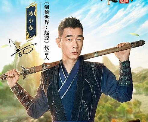 陈小春领衔代言！西山居《剑侠世界：起源》9月26日全平台公测