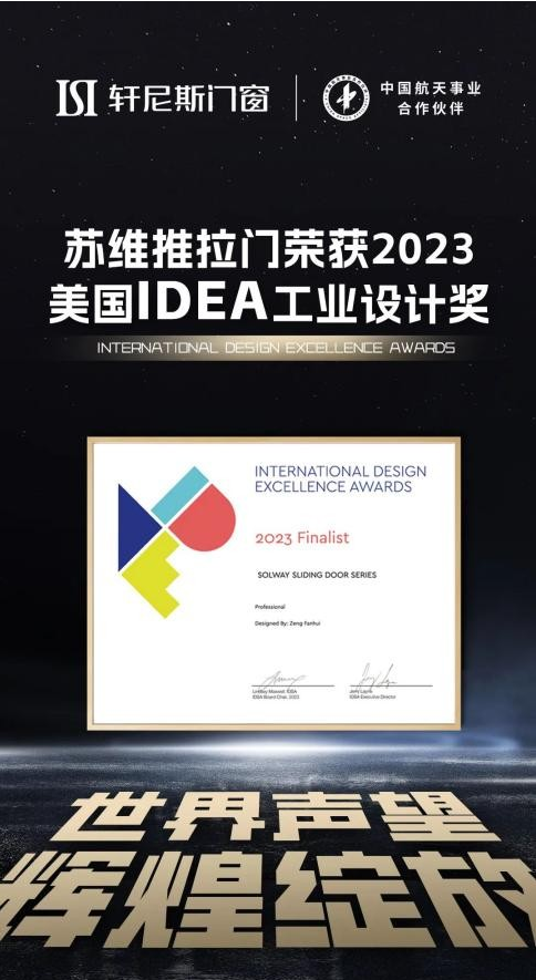 高端门窗品牌轩尼斯门窗喜获2023美国IDEA工业设计奖