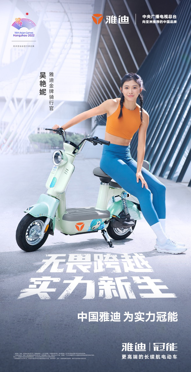 “田径女神”吴艳妮成为雅迪电动车金牌骑行官，携手闪耀亚运会舞台