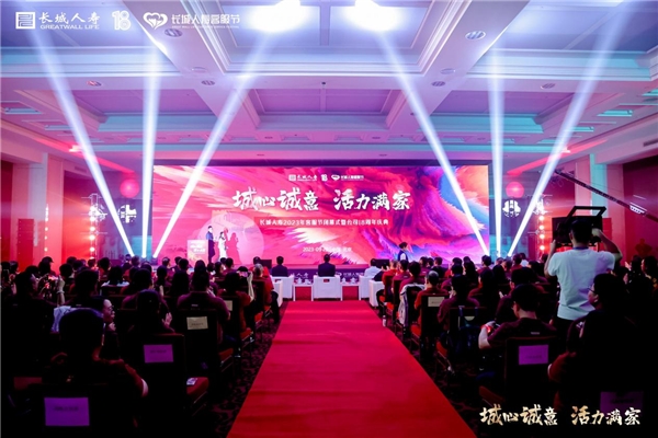 城心诚意 活力满家——长城人寿举办2023年客服节闭幕式暨18周年庆典