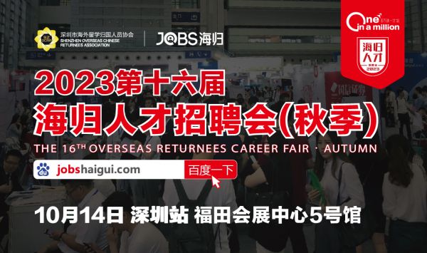 海归回国求职看过来！深圳站海归人才专场招聘会将于10月拉开帷幕！
