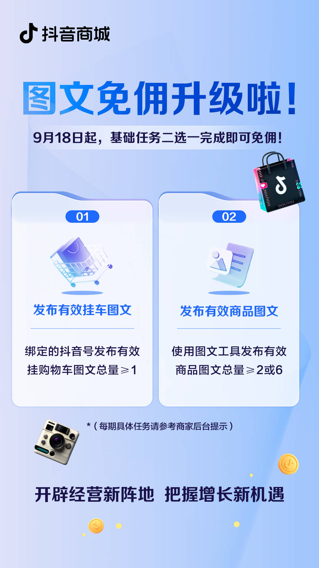 抖音电商图文免佣新升级！基础任务2选1，参与免佣更轻松！