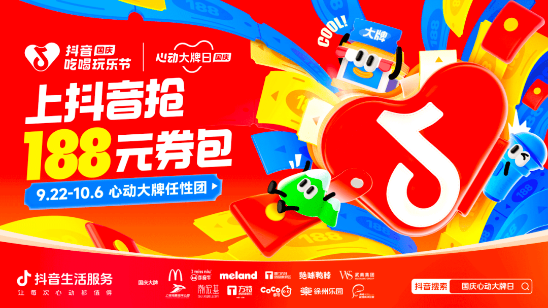 「抖音国庆吃喝玩乐节」全面开启！