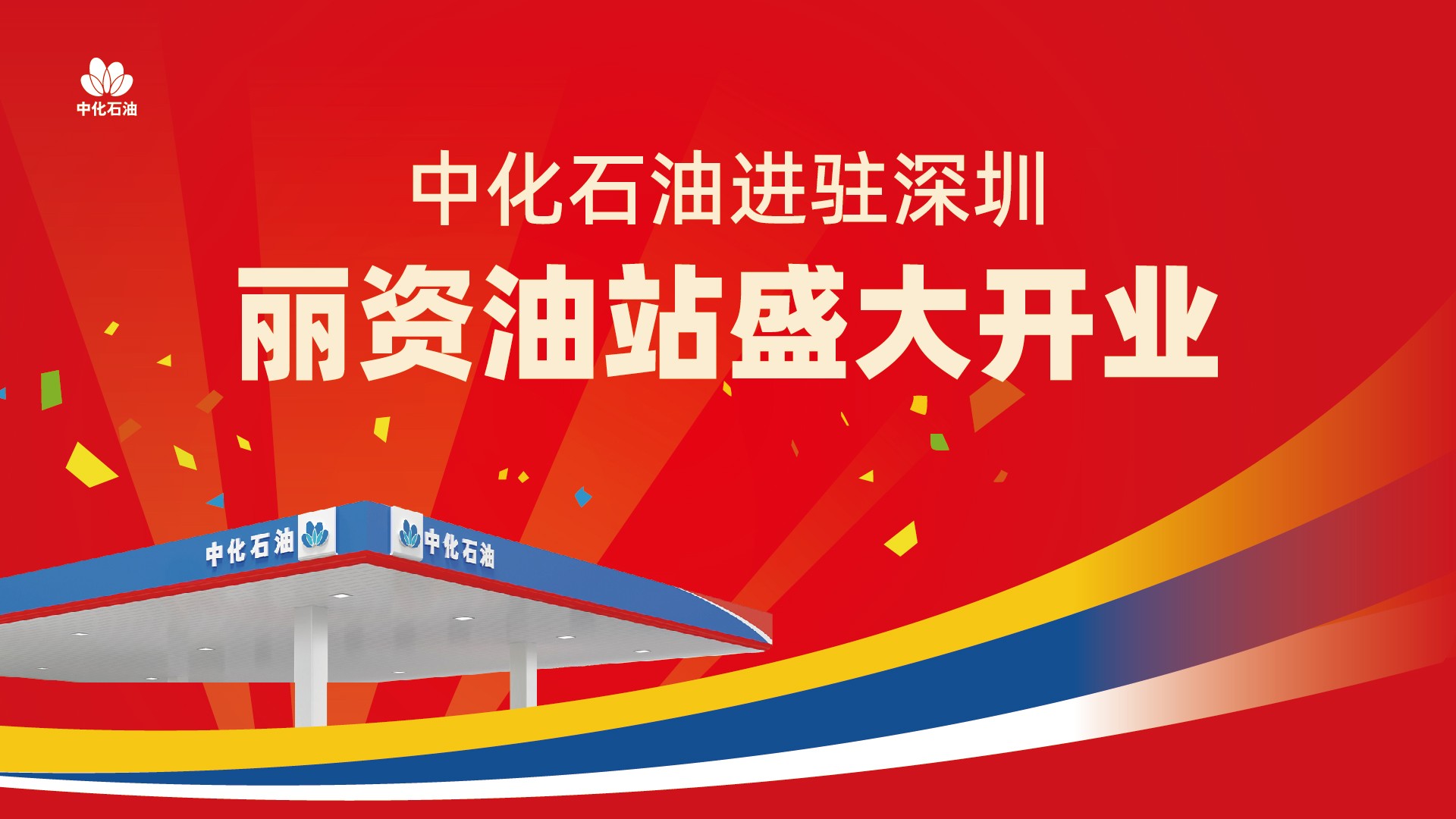 中化石油进驻深圳，丽资油站9.23盛大开业