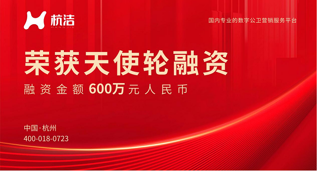 融资|天使轮获600万融资，加速“杭洁”数字公卫场景营销布局