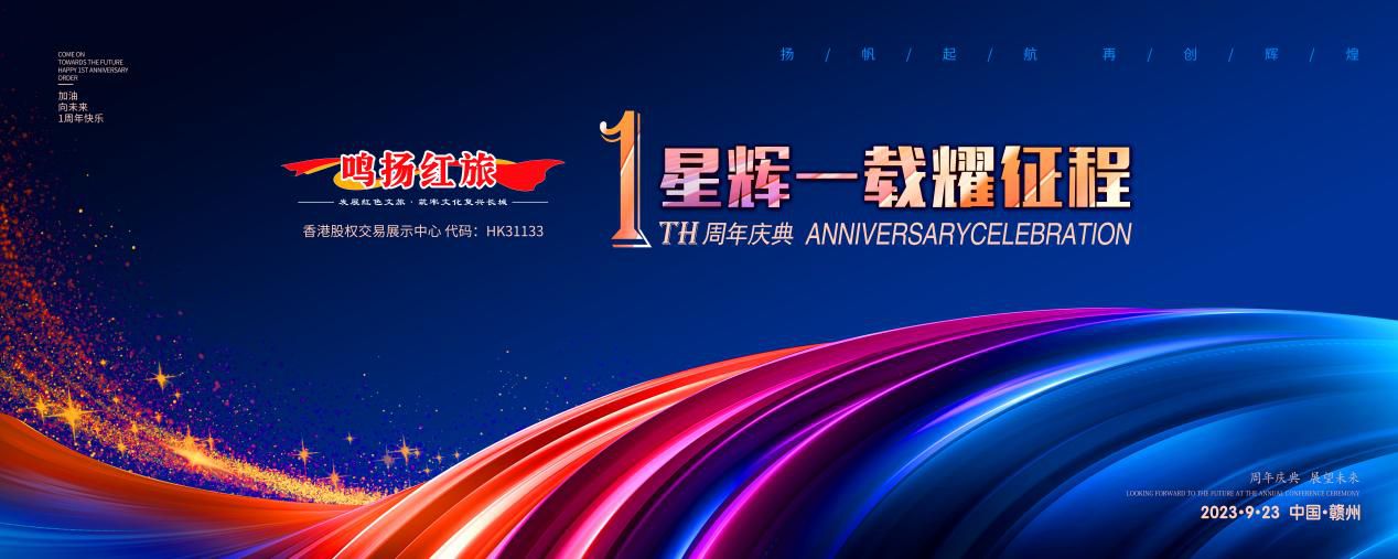 红旗展蓝图 鸣扬红旅周年庆开启新征程 继往开来 红旅伟业星辉一载耀征程
