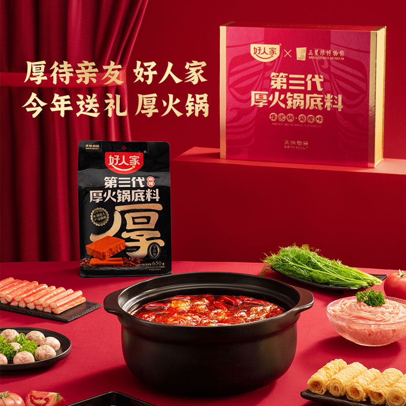 好人家X三星堆火锅礼盒，中秋礼赠火锅达人
