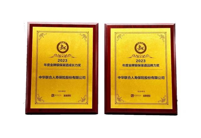 中华联合人寿-2023年“金貔貅奖”银保渠道金牌榜揭晓！中华联合人寿获品牌力、成长力两项大奖