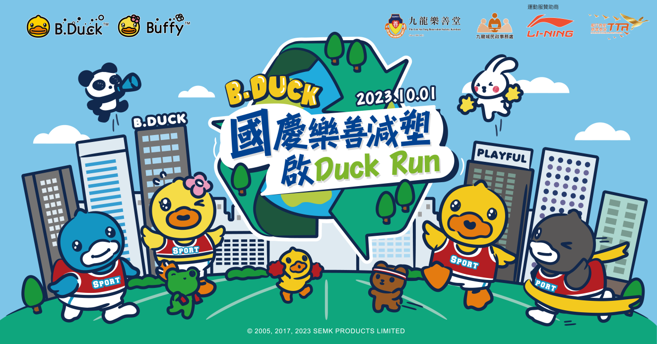 B.Duck小黄鸭国庆公益跑，与九龙乐善堂携手举办「国庆乐善减塑启Duck Run」