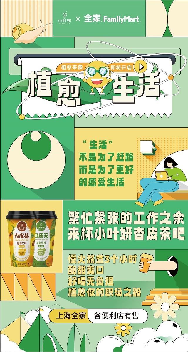 小叶妍携手全家便利店开启植愈季，杏皮茶引领健康新风尚