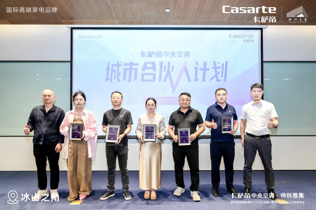 卡萨帝中央空调启动“城市合伙人计划”