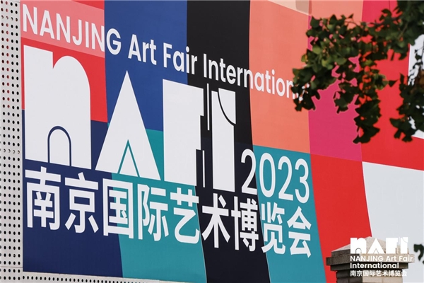 一场艺博会，焕新一座城 | NAFI2023南京国际艺术博览会正式开幕