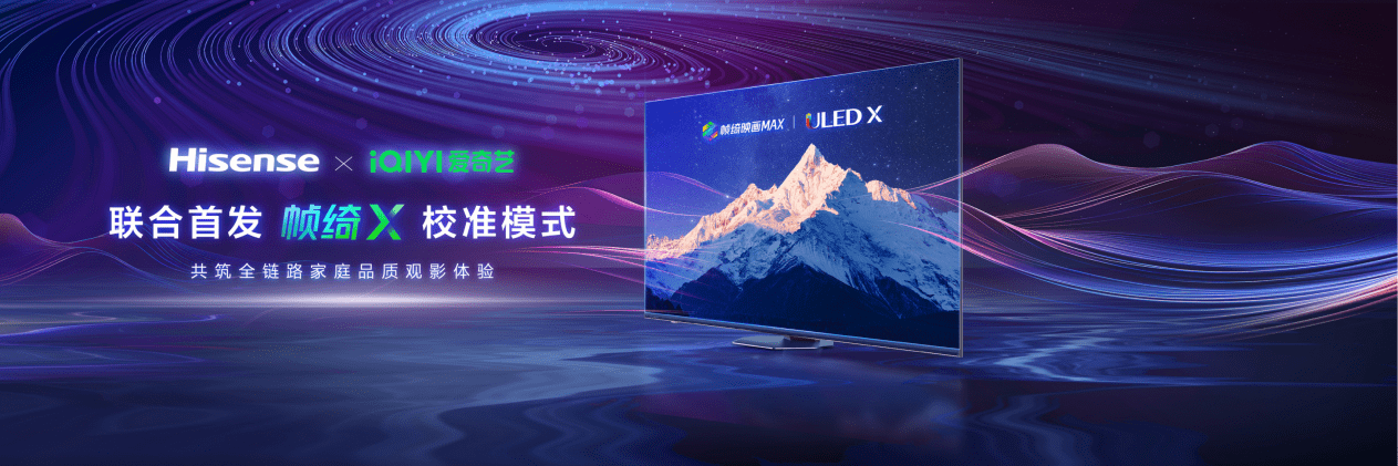海信电视爱奇艺联合画质调校，打造高品质视听方案