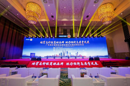 2023广东高价值商标品牌发展论坛暨成果发布会顺利举办